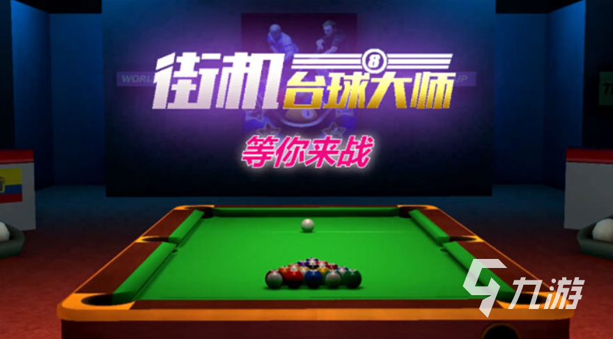 荐 热门的台球游戏汇总2023开元棋牌真实的桌球游戏有哪些推(图2)