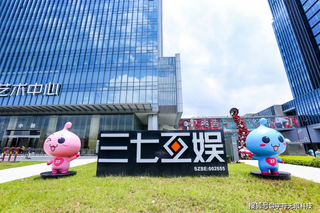 teractive Entertainme)开元棋牌游戏公司介绍丨三七互娱(37 In(图11)